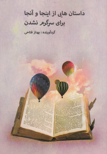 کتاب داستان هایی از اینجا و آنجا برای سرگرم نشدن