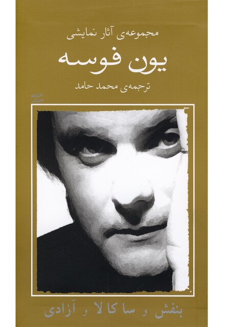 کتاب یون فوسه 8 بنفش و ساکالا و آزادی