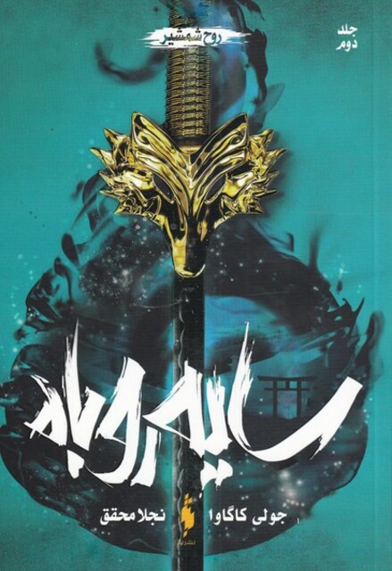 کتاب سایه روباه جلد دوم روح ‌شمشیر