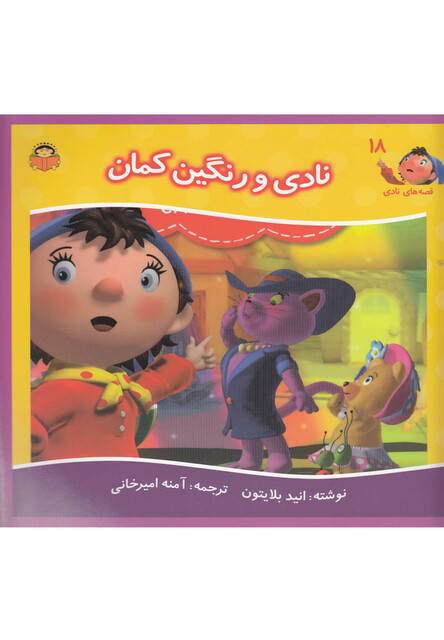 کتاب قصه های نادی 18 نادی و رنگین کمان