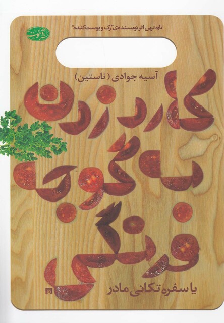 کتاب کارد زدن به گوجه فرنگی
