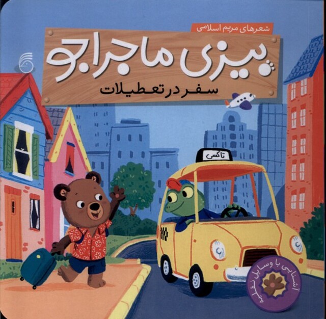کتاب بیزی ماجراجو سفر در تعطیلات