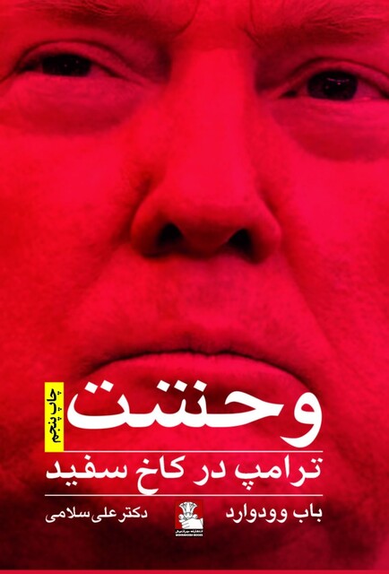 کتاب وحشت ترامپ در کاخ سفید