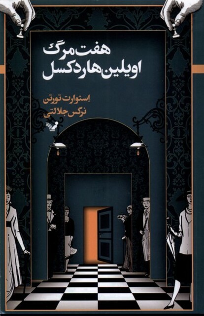 کتاب هفت مرگ اویلین هاردکسل 1