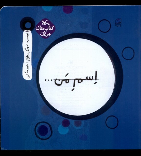 کتاب اسم من دایره