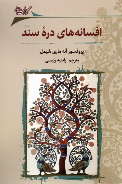 کتاب افسانه‌های دره‌ی سند