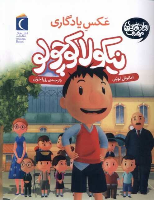 کتاب نیکولا کوچولو عکس یادگاری