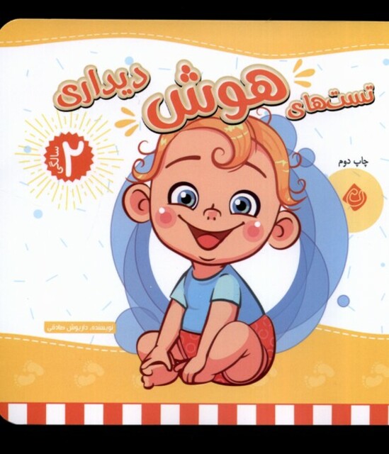 کتاب تست های هوش  دیداری دو سالگی