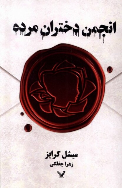 کتاب انجمن دختران مرده