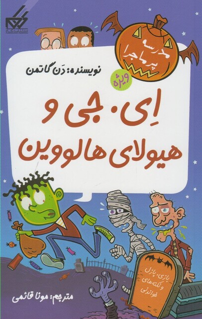 کتاب مدرسه پرماجرا ویژه(3)ایجیوهیولای هالووین