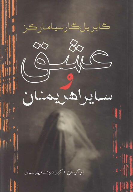 کتاب عشق و سایر اهریمنان مارکز