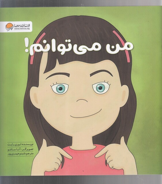 کتاب زمزمه‌های مثبت ذهنی من می‌ توانم