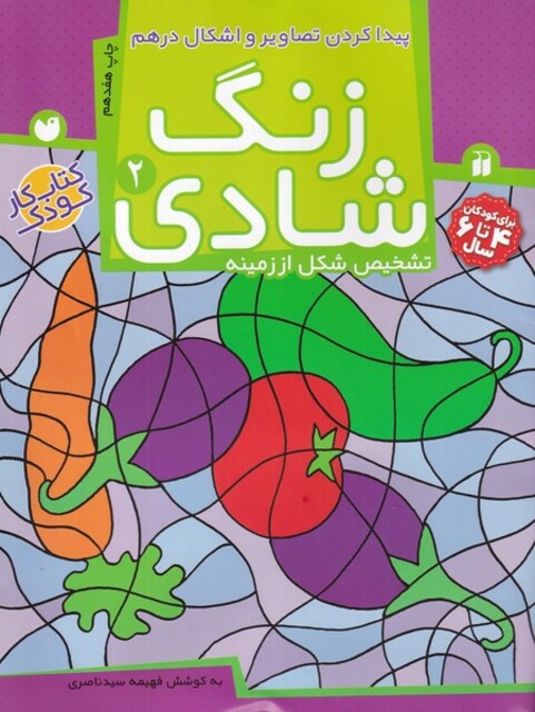 کتاب زنگ شادی ج 2 پیدا کردن تصاویر و اشکال در هم