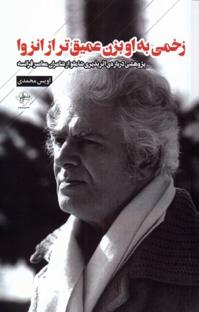 کتاب زخمی به او بزن عمیق تر از انزوا