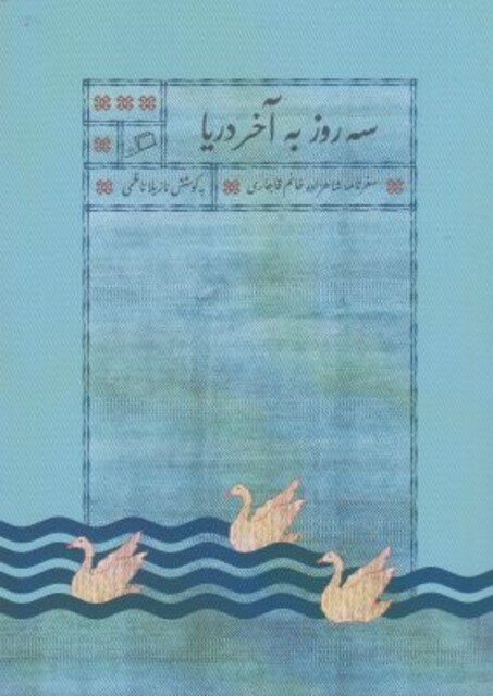 کتاب اندیشه‌ ها ی خوشمزه 3 گربه‌ ایرانی‌ در‌ چکمه‌ ‌ایتالیایی
