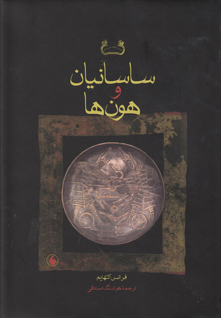 کتاب ساسانیان و هون ها