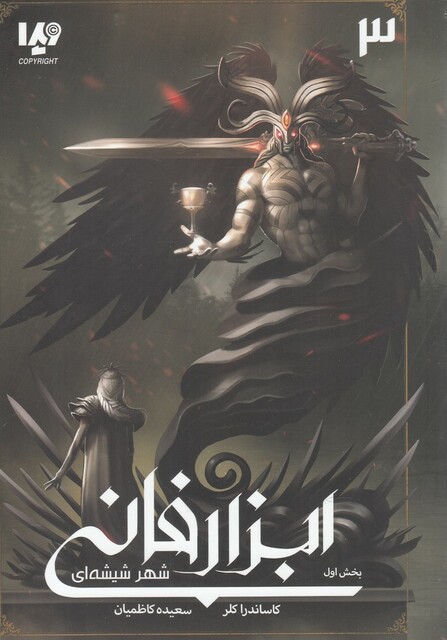 کتاب ابزار فانی  3  بخش‌ اول  شهر‌ شیشه‌ ای