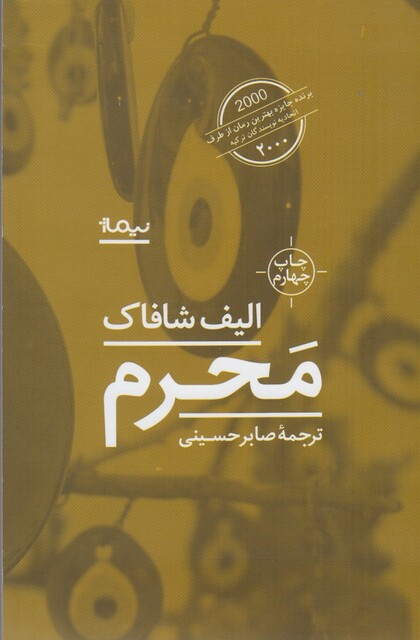 کتاب محرم الیف شافاک