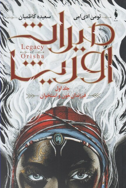 کتاب میراث اوریشا جلد اول فرزندان خون و استخوان