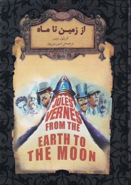 کتاب رمان‌ ها ی جاویدان جهان 29 از زمین تا ماه