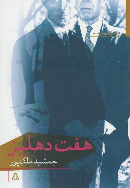 کتاب هفت دهلیز