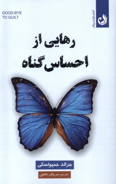 کتاب رهایی از احساس گناه