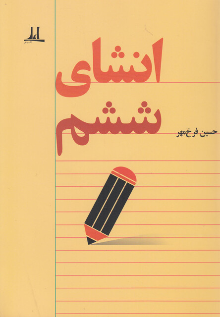 کتاب انشای ششم