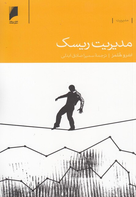 کتاب مدیریت ریسک