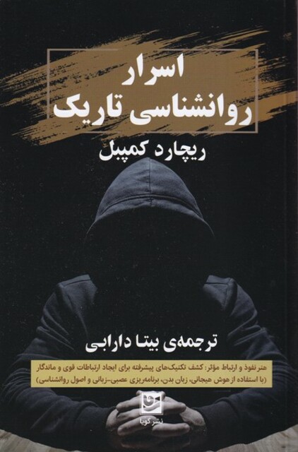 کتاب اسرار روانشناسی تاریک