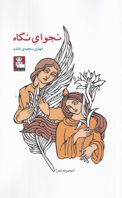 کتاب نجوای نگاه