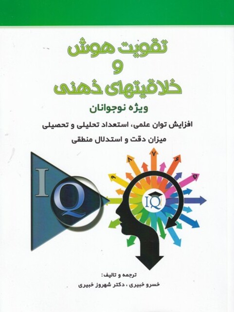 کتاب تقویت هوش و خلاقیتهای ذهنی