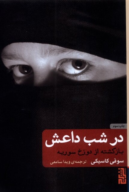 کتاب در شب داعش بازگشت ‌از دوزخ ‌سوریه