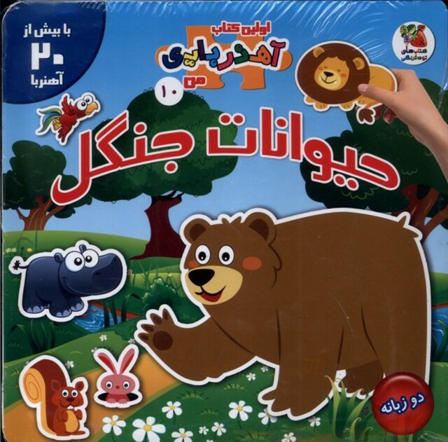کتاب اولین کتاب آهنربایی من 10 حیوانات ‌جنگل