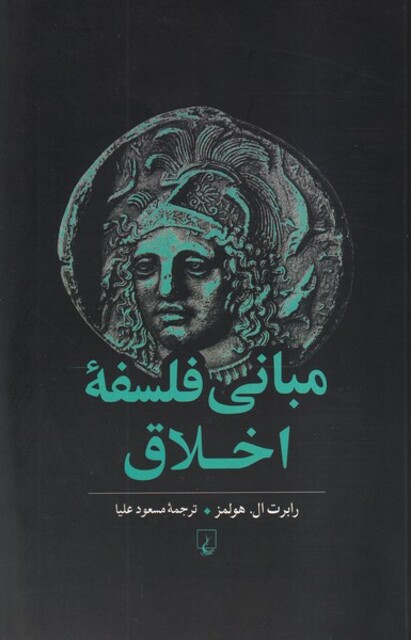 کتاب مبانی فلسفه اخلاق