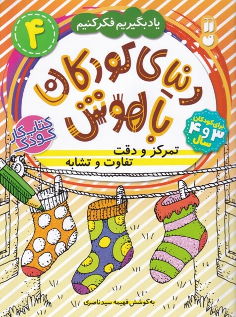 کتاب دنیا ی کودکان با هوش 4 تمرکز و دقت‌ تفاوت ‌و ‌تشابه