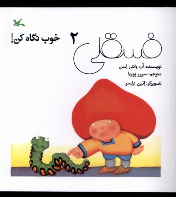 کتاب فسقلی 2 خوب نگاه کن