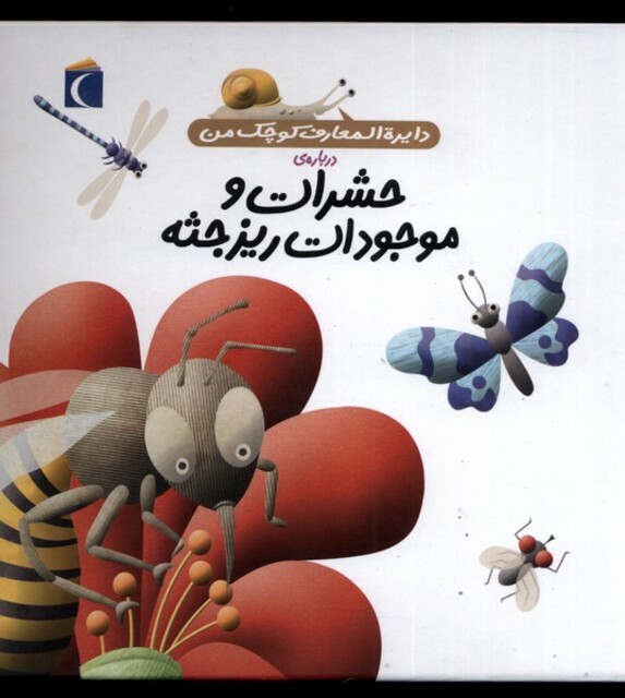 کتاب دایره المعارف کوچک من 12 درباره حشرات و موجودات ریز جثه