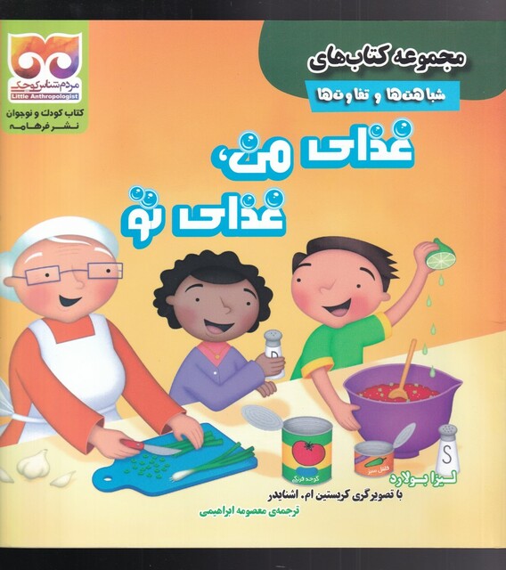 کتاب شباهتها و تفاوتها غذای من غذای تو