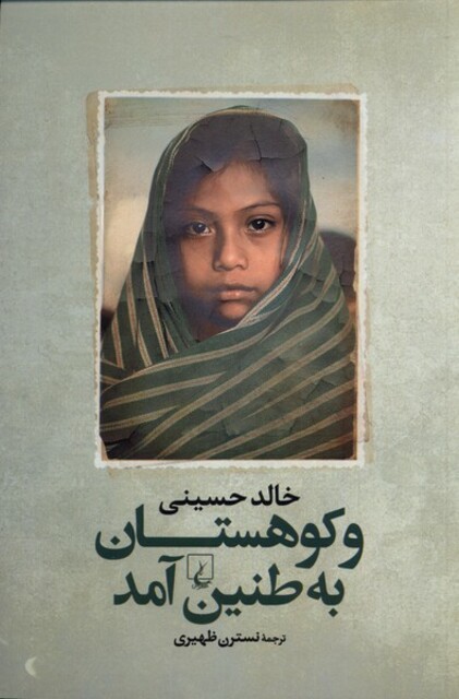 کتاب و کوهستان به طنین آمد خالد حسینی