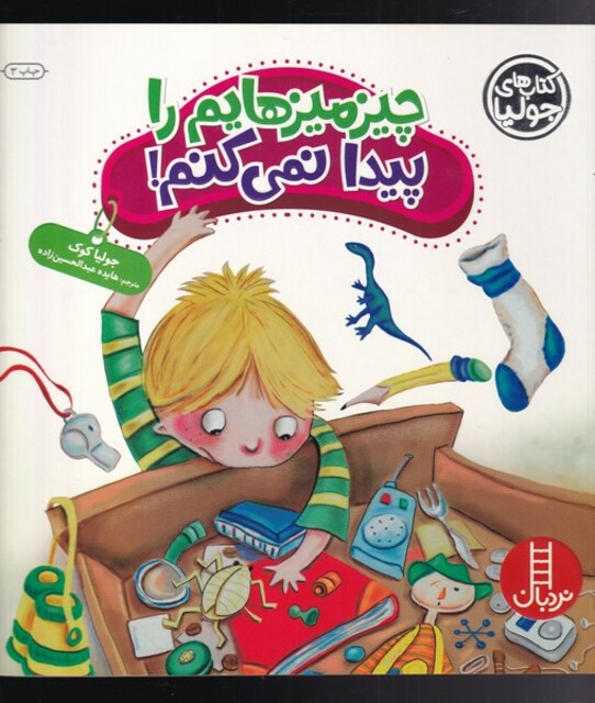 کتاب کتاب‌ جولیا چیز میزهایم ‌را پیدا نمی‌کنم