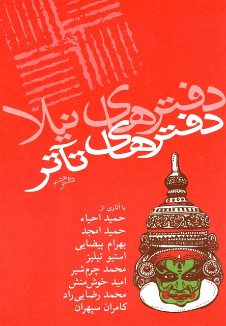 کتاب دفترهای تئاتر هشتم