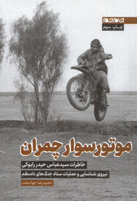 کتاب موتور سوار چمران خاطرات سید عباس حیدر رابوکی