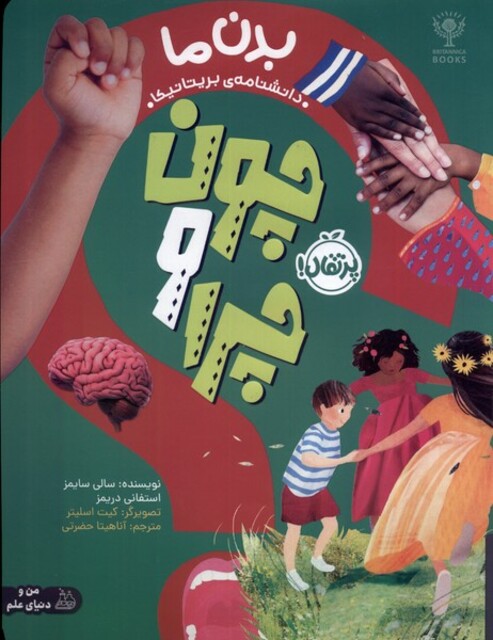 کتاب چون و چرا بدن ‌ما