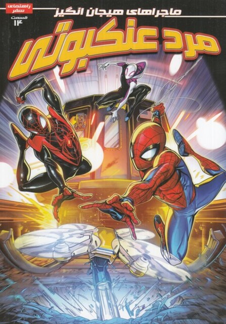 کتاب مرد عنکبوتی 14