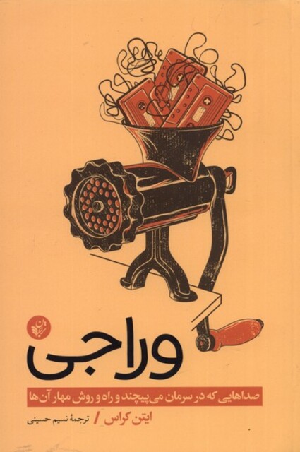 کتاب وراجی صداهایی که در سرمان می‌پیچند و راه و روش مهار آن‌ها