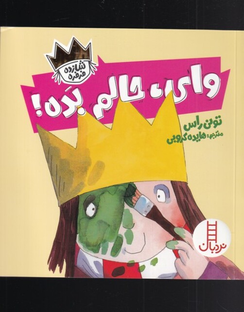 کتاب شازده فرفره وای‌ حالم‌ بده