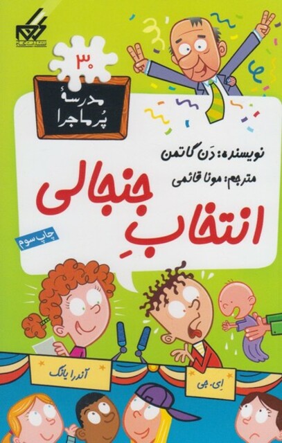 کتاب مدرسه پر ماجرا 30 انتخاب جنجالی