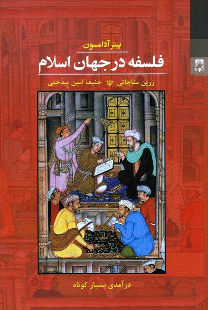 کتاب فلسفه در جهان اسلام