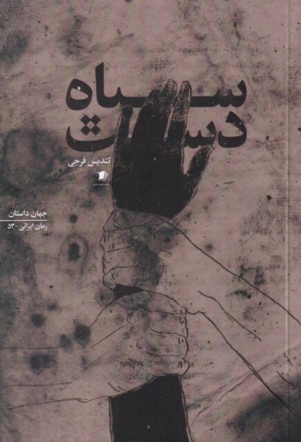 کتاب سیاه دست