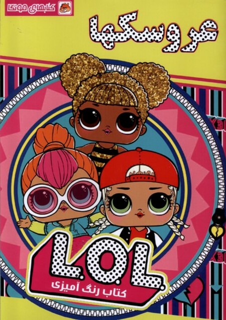 کتاب کتاب رنگ آمیزی عروسکها